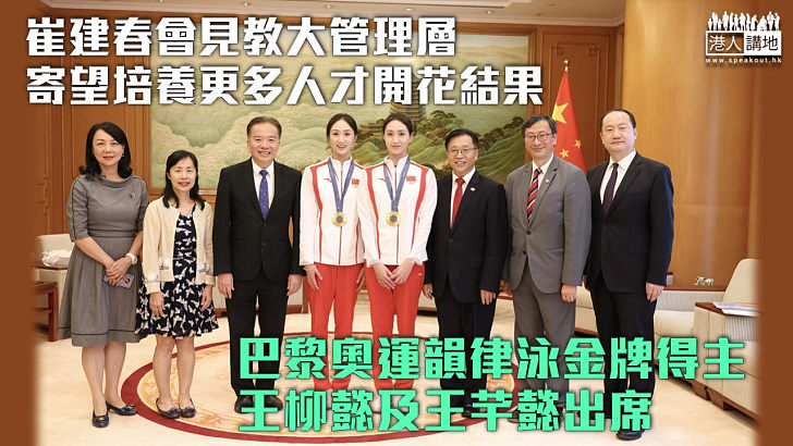 【發揮橋樑作用】崔建春會見教大管理層寄望培養更多人才 巴黎奧運韻律泳金牌得主姊妹花出席