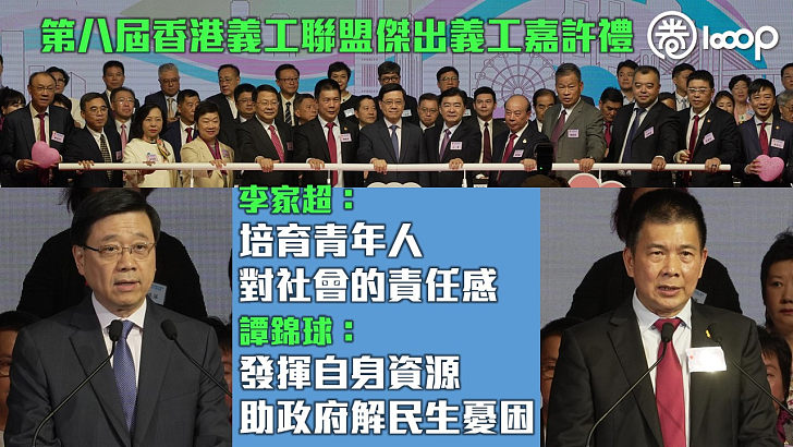 【貢獻社會】香港義工聯盟傑出義工嘉許禮 李家超：培育青年人對社會責任感 譚錦球：發揮自身資源協助政府解決民生憂困