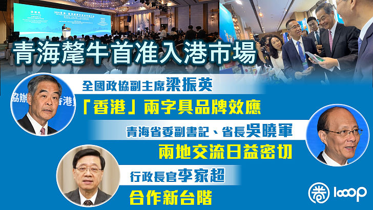 【青港合作】青海氂牛首准入港市場 梁振英：「香港」兩字具品牌效應、吳曉軍：兩地交流日益密切、李家超：合作新台階
