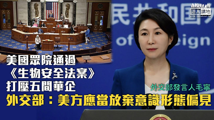 【堅決反對】美眾院通過《生物安全法案》打壓五間華企 外交部：美方應當放棄意識形態偏見