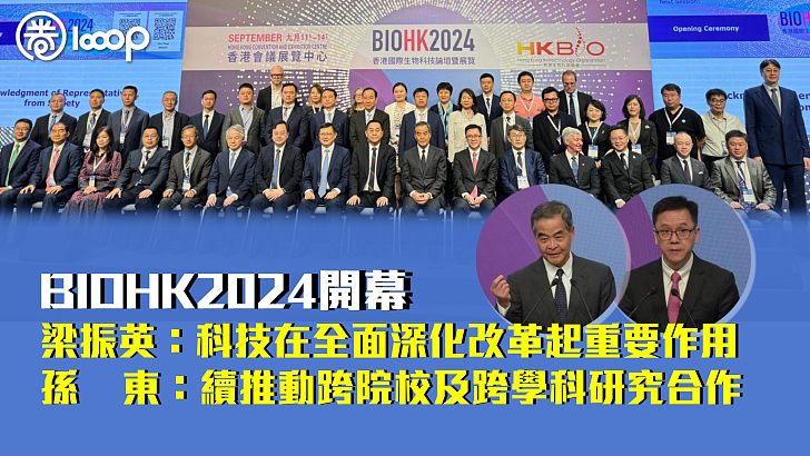 【生物科技盛會】BIOHK2024開幕 梁振英：科技在中國全面深化改革中發揮重要作用 孫東：續推動跨院校及跨學科研究合作助促進成果轉化