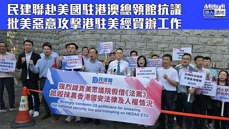 【強烈譴責】民建聯到美國駐港澳總領館抗議 批美惡意攻擊香港特區駐美經貿辦工作
