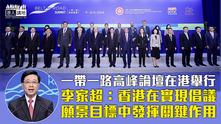 【龐大機遇】一帶一路高峰論壇在港舉行 李家超：在實現倡議的願景目標中發揮關鍵作用