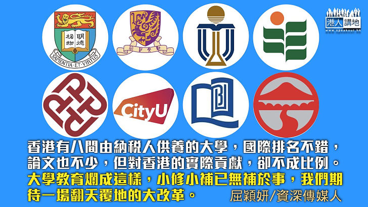 【獨家文章】大學教育，所為何事？