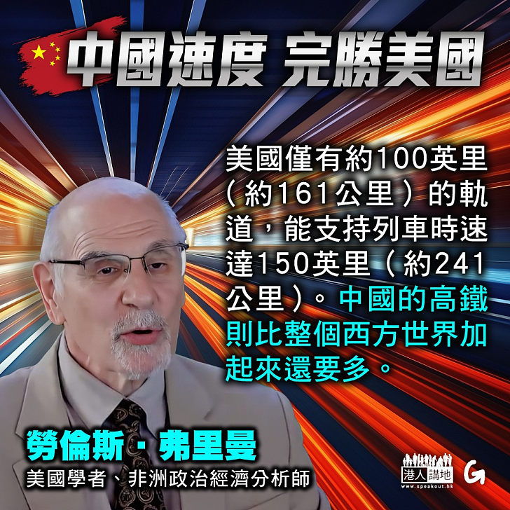 【今日網圖】中國速度 完勝美國