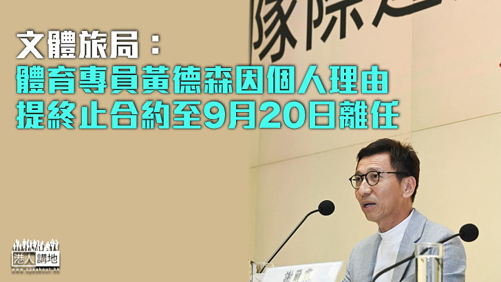 【事出突然】文體旅局：體育專員黃德森因個人理由辭任