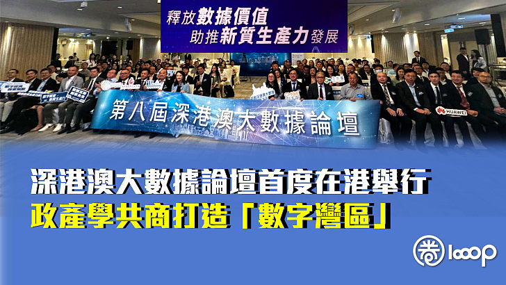 【創科發展】深港澳大數據論壇首度在港舉行 政產學共商打造「數字灣區」