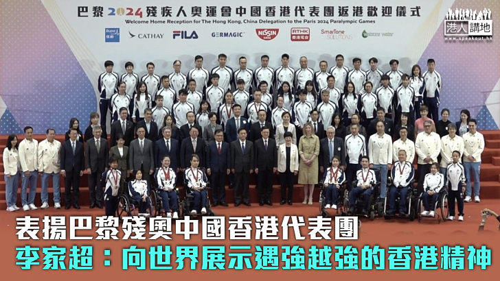 【凱旋而歸】表揚巴黎殘奧中國香港代表團 李家超：向世界展示遇強越強的香港精神