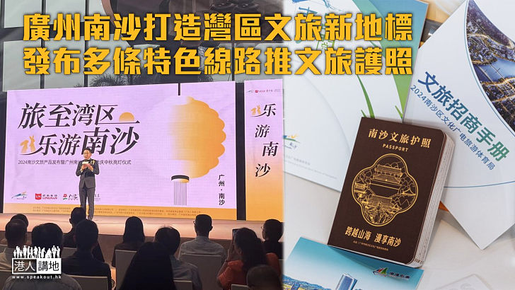【玩轉南沙】廣州南沙打造灣區文旅新地標 發布多條特色線路推出文旅護照
