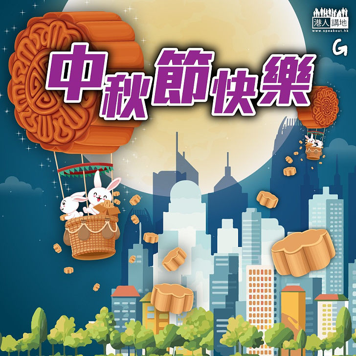 【今日網圖】中秋節快樂
