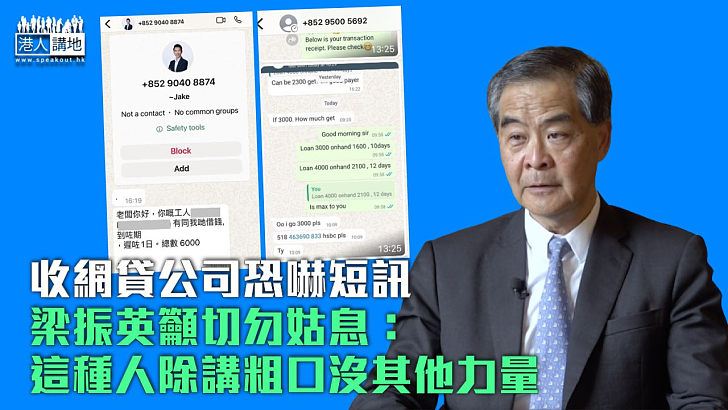 【絕不妥協】梁振英收網貸公司恐嚇短訊 籲切勿姑息：這種人除講粗口沒其他力量