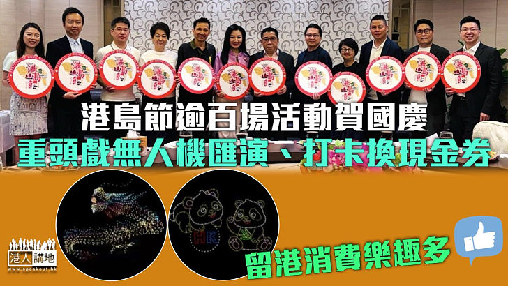 【無處不旅遊】港島節逾百場活動賀國慶 重頭戲無人機匯演、打卡換現金券