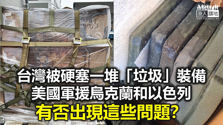 【秉文觀新】民進黨養肥美國主子 獲大批「垃圾」軍援「賞賜」？