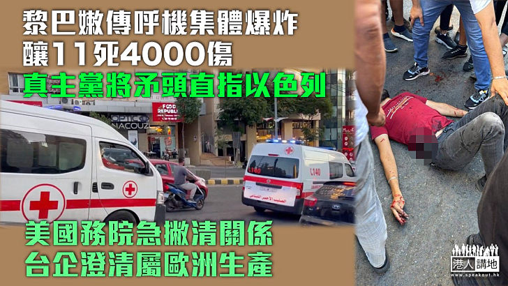 【駭人爆炸】黎巴嫩傳呼機集體爆炸釀11死4000傷 美急撇清關係 台企澄清屬歐洲生產