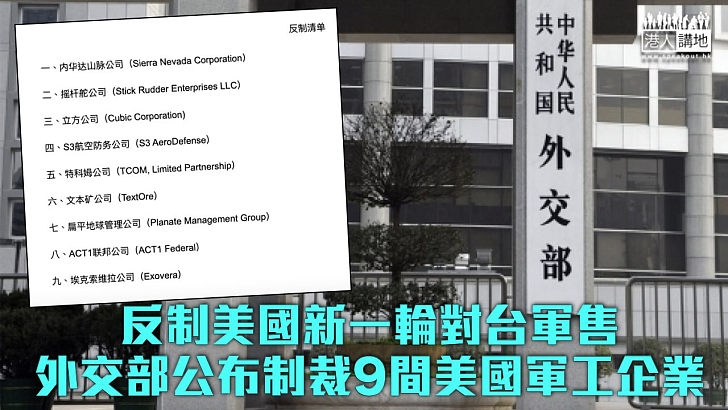 【必要措施】反制美國新一輪對台軍售 外交部公布制裁9間美企