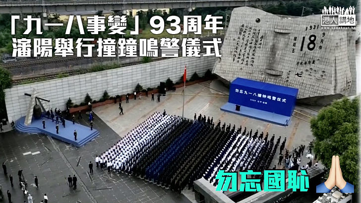 【勿忘國恥】「九一八事變」93周年 瀋陽舉行撞鐘鳴警儀式