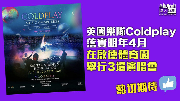 【熱切期待】英國樂隊Coldplay落實明年4月啟德體育園演出3場