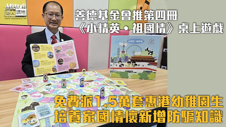 【國慶75周年】善德基金會推第四冊《小精英‧祖國情》桌上遊戲 培養家國情懷新增防騙知識 免費派發1.5萬套惠港幼稚園生
