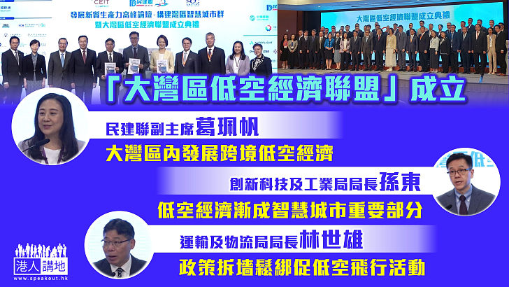 【邁向未來】民建聯、智慧城市聯盟成立「大灣區低空經濟聯盟」葛珮帆：灣區內發展跨境低空經濟、孫東：低空經濟漸成智慧城市重要部分、林世雄：政策拆墻鬆綁促低空飛行活動