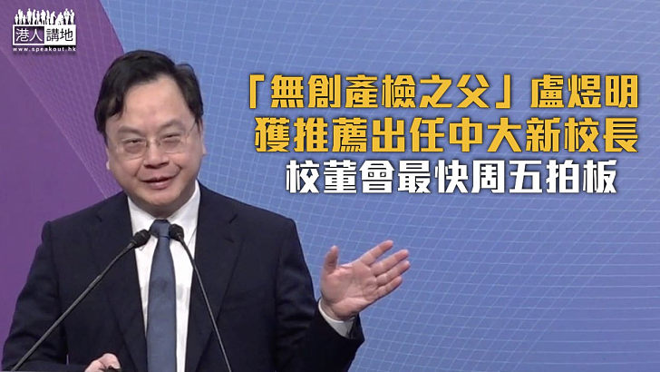 【唯一候選人】盧煜明獲推薦出任中大新校長 校董會周五特別會議討論
