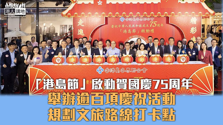 【國慶75周年】「港島節」啟動賀國慶 舉辦逾百項慶祝活動 規劃文旅路線打卡點