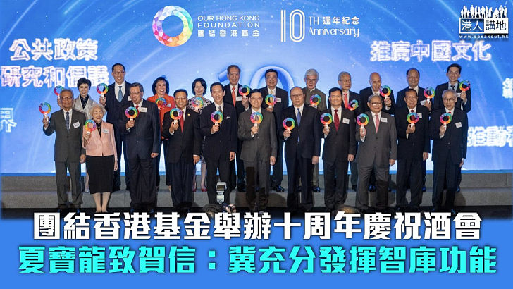 【成立十周年】團結香港基金舉辦十周年慶祝酒會 夏寶龍致賀信：冀充分發揮智庫功能