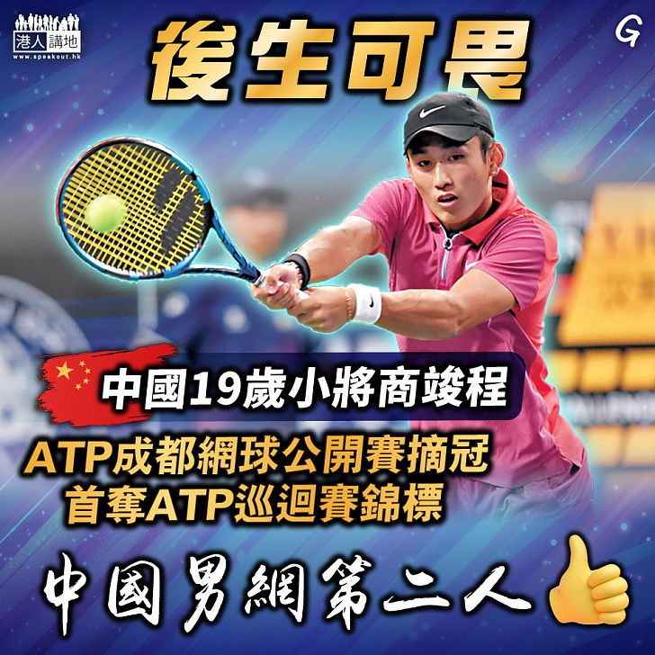 【今日網圖】後生可畏