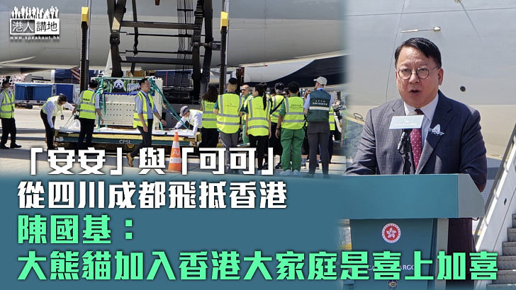 【大熊貓抵港】「安安」與「可可」從四川飛抵香港 由專車運抵海洋公園 陳國基：大熊貓加入香港大家庭是喜上加喜