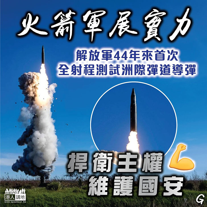【今日網圖】火箭軍展實力