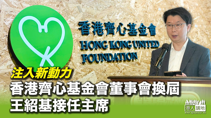 【注入新動力】香港齊心基金會董事會換屆 王紹基接任主席