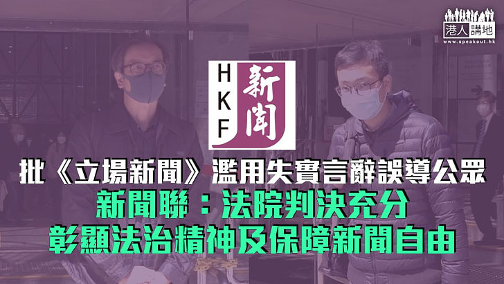 【立場新聞案】批《立場新聞》濫用失實言辭誤導公眾 新聞聯：法院判決充分彰顯法治精神及保障新聞自由
