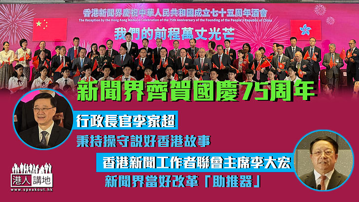 【慶祝國慶】新聞界齊賀國慶75周年 李家超：秉持操守說好香港故事 李大宏：新聞界當好改革「助推器」