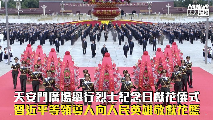 【緬懷先烈】天安門廣場舉行烈士紀念日獻花儀式 習近平等領導人向人民英雄敬獻花籃