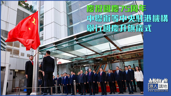 【國慶75周年】中聯辦及外交部駐港公署等中央駐港機構舉行國慶升旗儀式