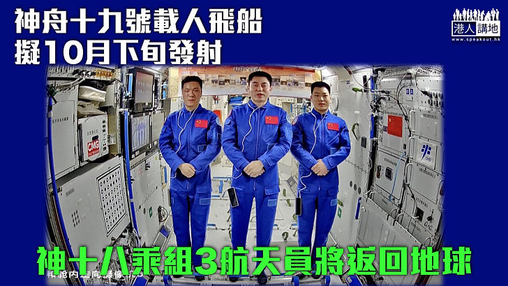 【太空換班】神舟十九號載人飛船擬10月下旬發射 神十八乘組3航天員將返回地球