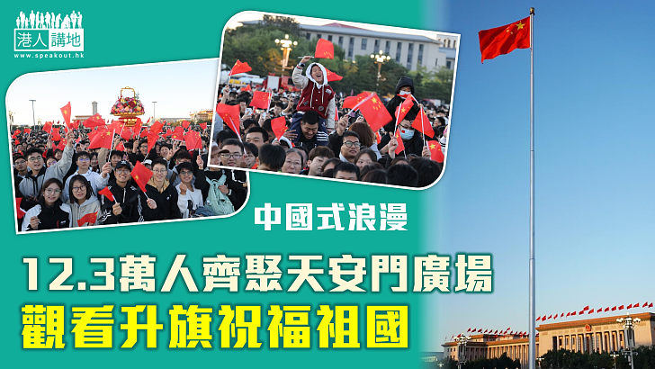 【中國式浪漫】12.3萬人齊聚天安門廣場 觀看升旗祝福祖國