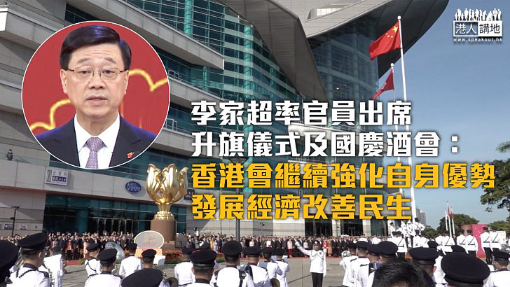 【國慶75周年】李家超率官員出席升旗儀式及國慶酒會：香港會繼續強化自身優勢、發展經濟改善民生