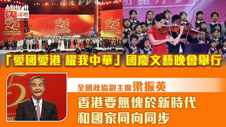 【國慶75周年】「愛國愛港 耀我中華」文藝晚會 梁振英：香港要無愧於新時代 和國家同向同步