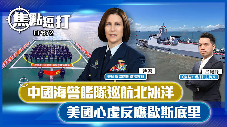 【直播】【焦點短打】EP672：中國海警艦隊巡航北冰洋 美國心虛反應歇斯底里