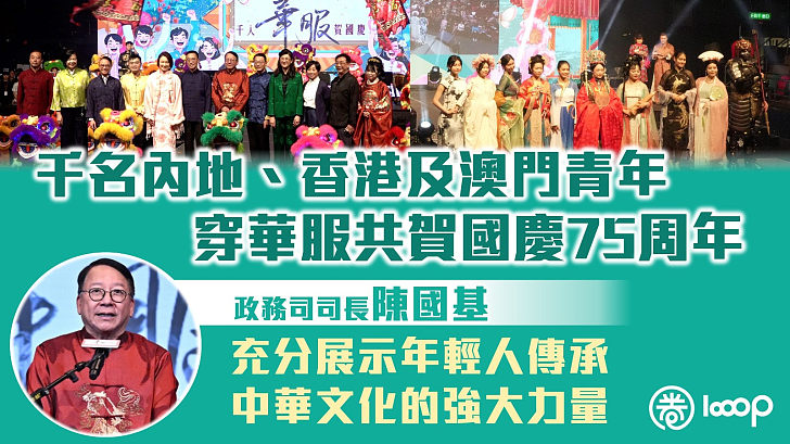【千人華服賀國慶】千名內地、香港及澳門青年穿華服共賀國慶75周年 陳國基：充分展示年輕人傳承中華文化強大力量