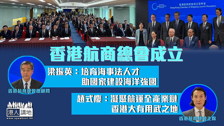 【國際航運中心】香港航商總會成立 梁振英：培育海事法人才助國家建設海洋強國 趙式慶：凝聚航運全產業鏈香港大有用武之地