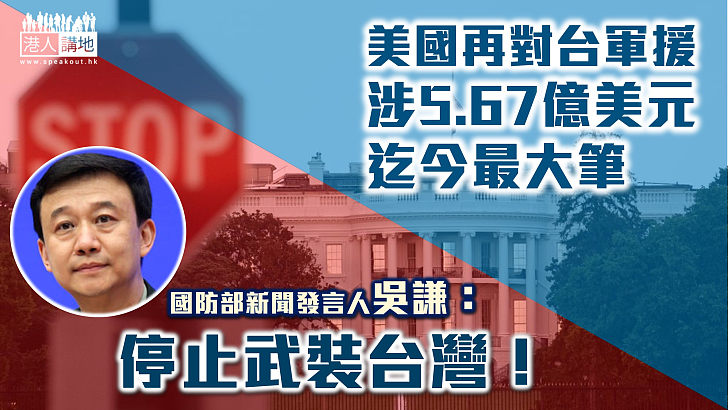 【台海局勢】美國再對台軍援 涉5.67億美元迄今最大筆、國防部警告：停止武裝台灣！