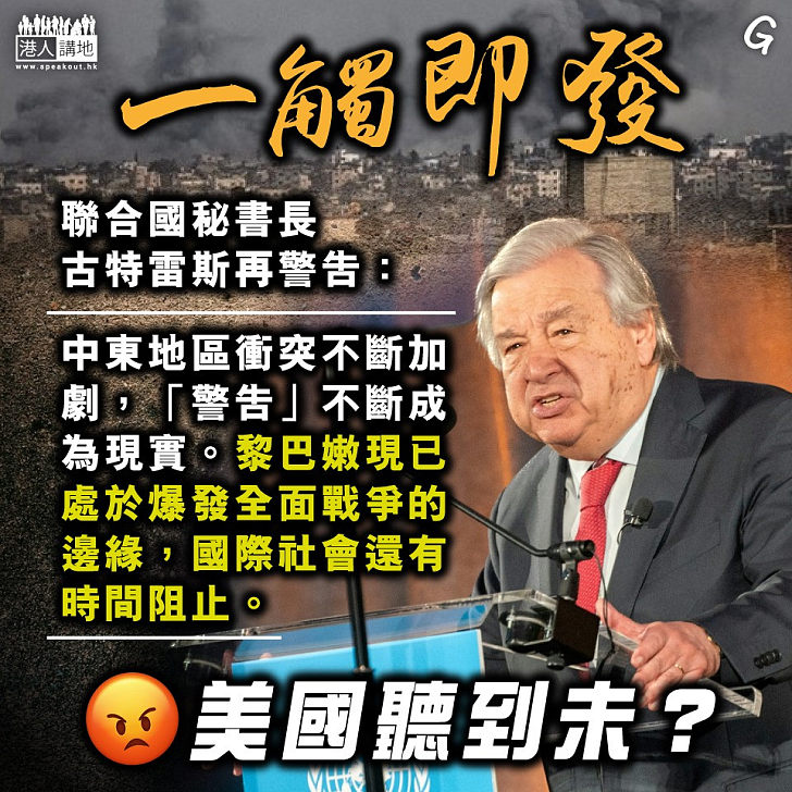 【今日網圖】一觸即發