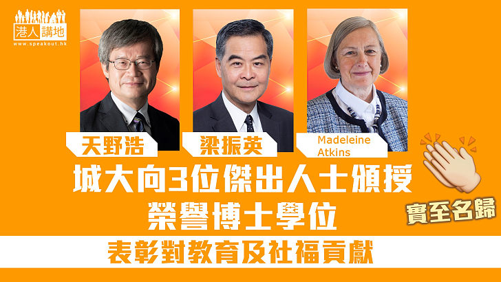 【實至名歸】城大向梁振英等3人頒授榮譽博士學位 表彰對教育及社福貢獻