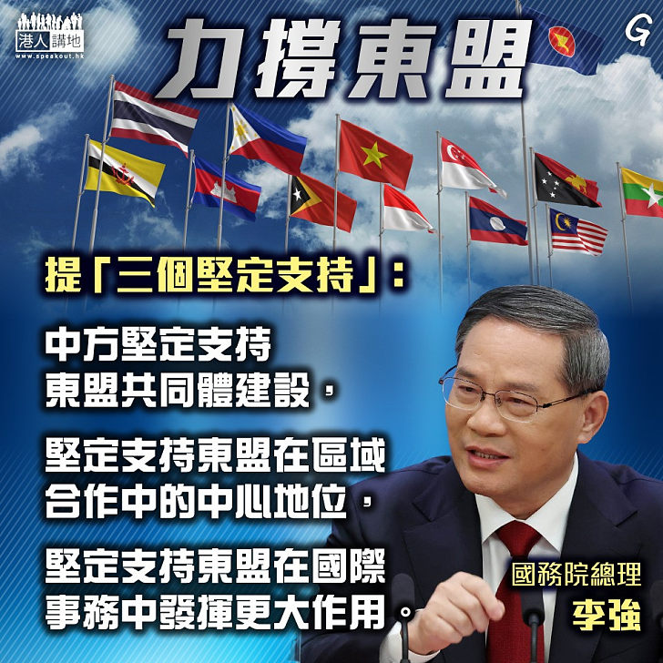 【今日網圖】力撐東盟
