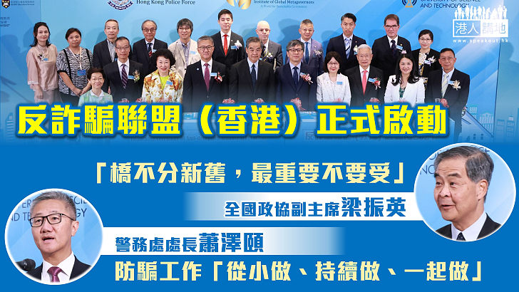 【從教育做起】反詐騙聯盟正式啟動 梁振英：橋不分新舊，最重要不要受 蕭澤頤：防騙工作「從小做、持續做、一起做」