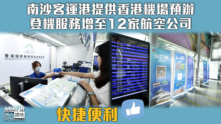 【便利措施】南沙客運港提供香港機場預辦登機服務增至12家航空公司
