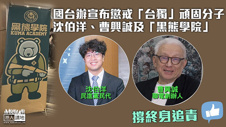 【終身追責】列為「台獨」頑固分子！國台辦宣布依法懲戒沈伯洋、曹興誠及「黑熊學院」