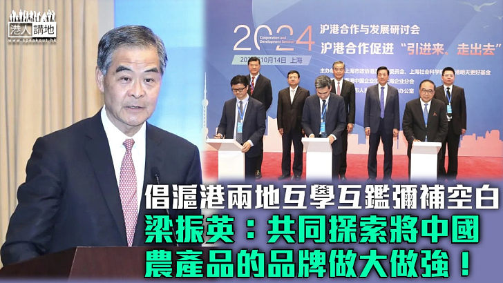 【滬港合作】倡滬港兩地互學互鑑彌補空白 梁振英：共同探索將中國農產品的品牌做大做強！