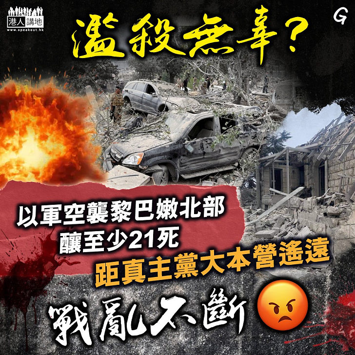 【今日網圖】濫殺無辜？